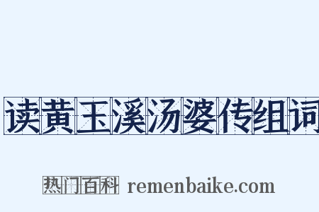 读黄玉溪汤婆传组词是什么意思的图片